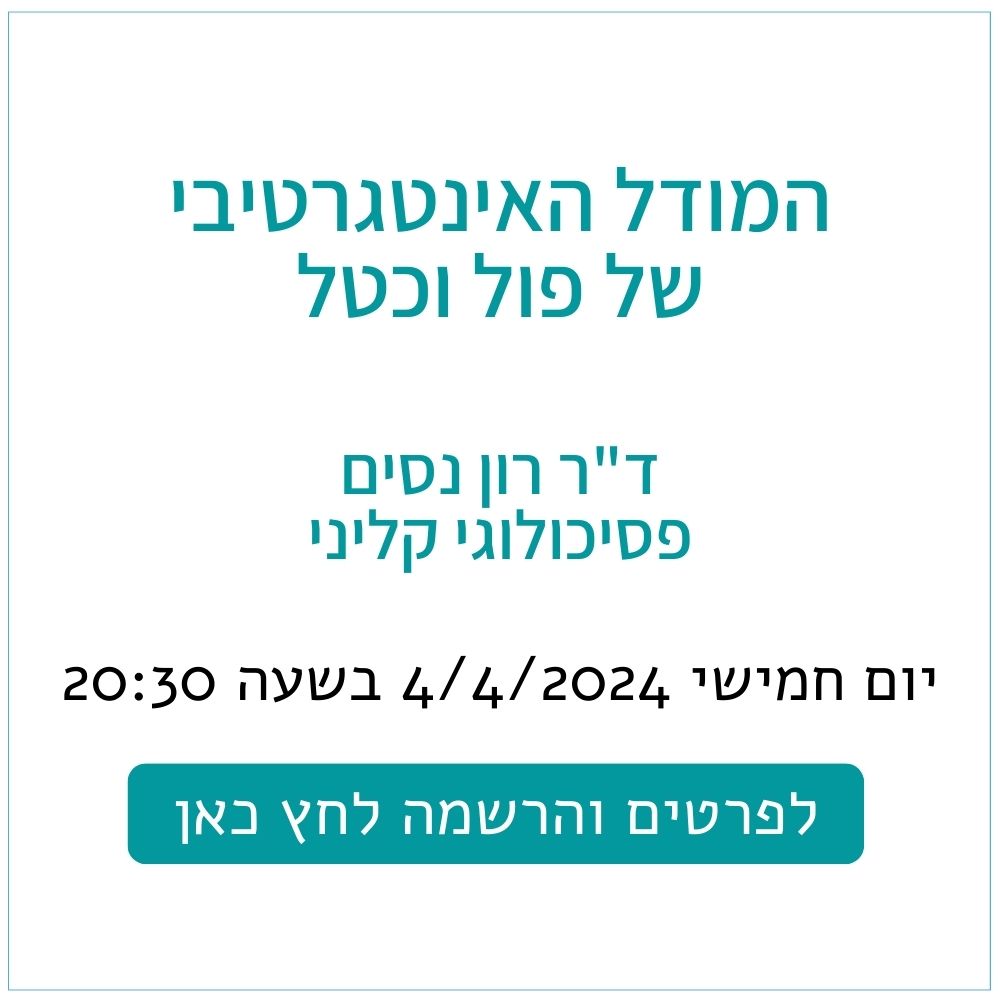 המודל האינטגרטיבי של פול וכטל